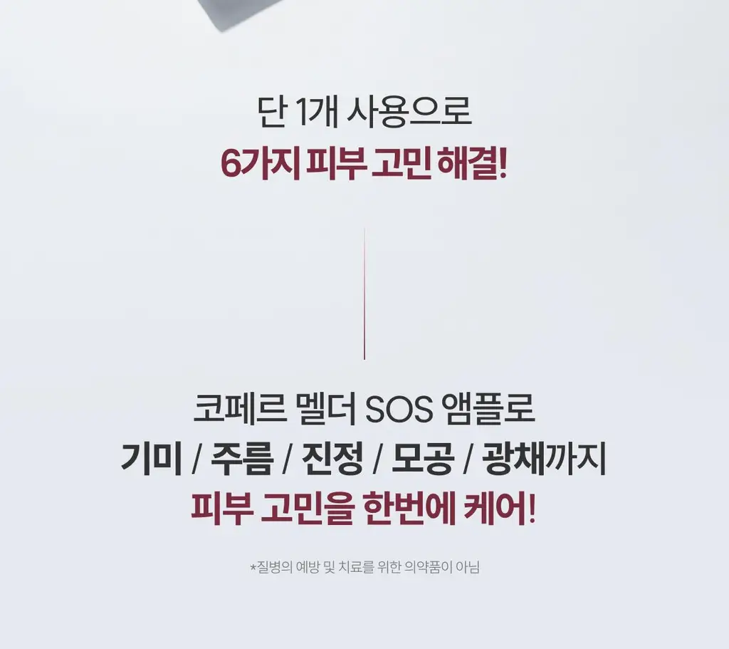 [기미원데이키트] 코페르 큐리페어 멜더 SOS 시스템 5개입 (1.5ml*5ea) 상세페이지 9